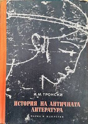 История на античната литература