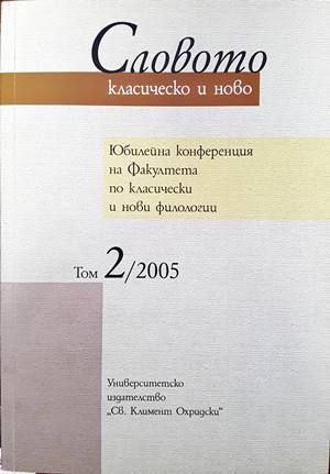 Словото - класическо и ново. В два тома. Том 2