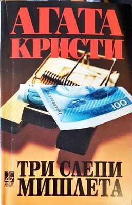 Три слепи мишлета