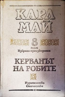 Керванът на робите