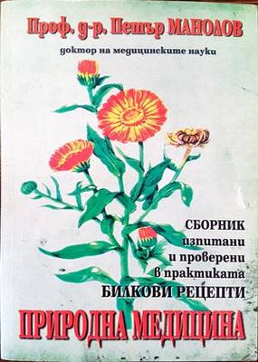 Природна медицина