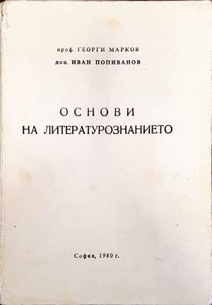 Основи на литературознанието