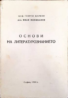 Основи на литературознанието