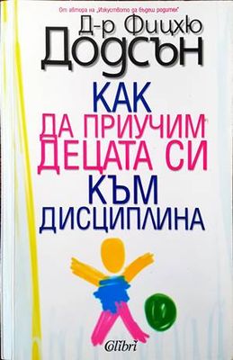 Как да приучим децата си към дисциплина