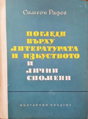 Погледи върху литературата и изкуството и лични спомени