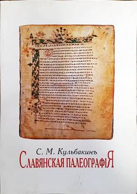 Славянская палеография