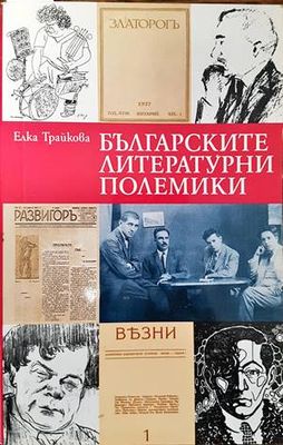 Българските литературни полемики