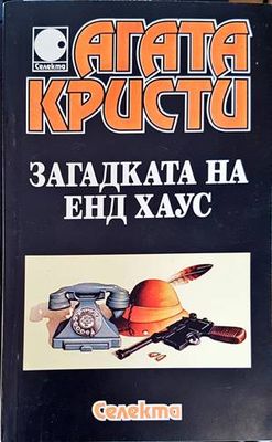 Загадката на Ендхауз