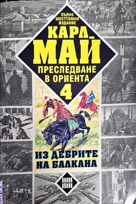 Преследване в Ориента. Том 4: Из дебрите на Балкана