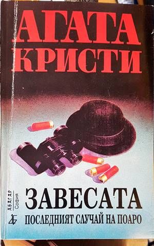 Завесата. Последният случай на Поаро Завесата. Последният случай на Поаро