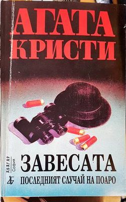 Завесата. Последният случай на Поаро