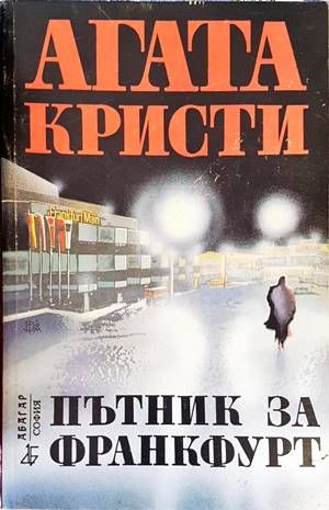 Пътник за Франкфурт