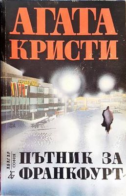 Пътник за Франкфурт