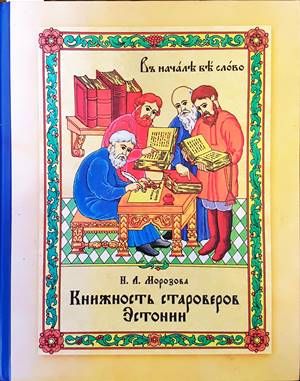 Книжность староверов Эстонии