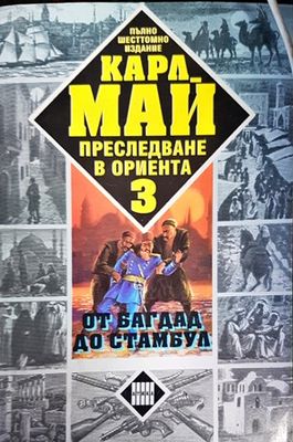Преследване в Ориента. Том 3: От Багдад до Стамбул