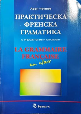 Практическа френска граматика с упражнения и отговори