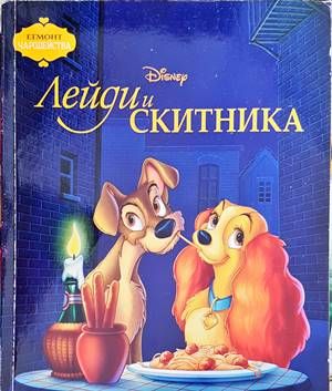 Лейди и Скитника