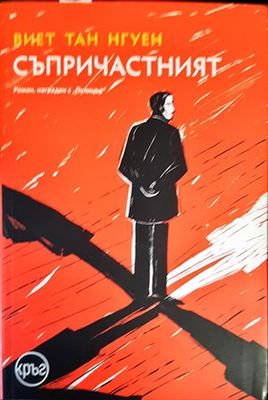 Съпричастният