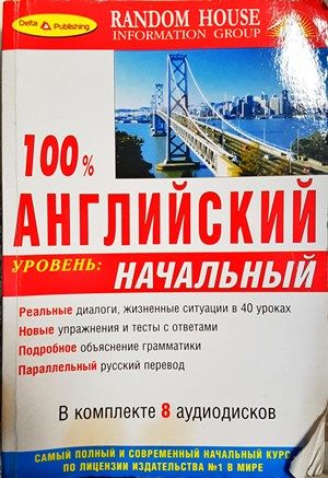 100% английский начальный уровень 100% английский начальный уровень
