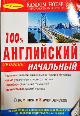100% английский начальный уровень