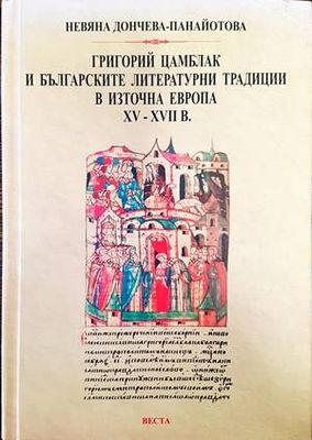 Григорий Цамблак и българските литературни традиции в източна Европа 15-17 век