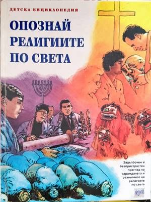 Опознай религиите по света