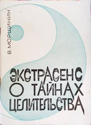 Экстрасенс о тайнах целительства