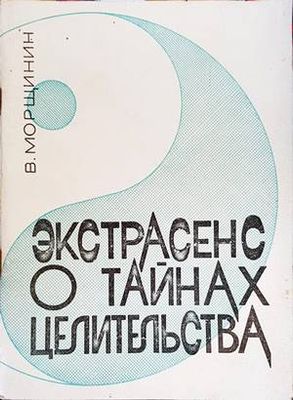 Экстрасенс о тайнах целительства