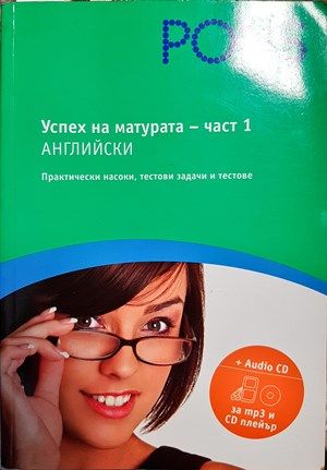 Успех на матурата по английски. Част 2 + CD