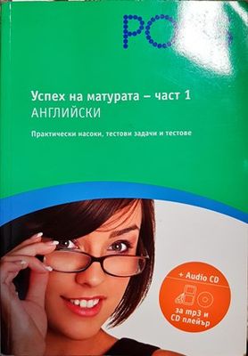 Успех на матурата по английски. Част 2 + CD
