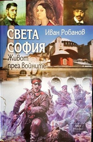 Света София: Живот през войните Света София: Живот през войните