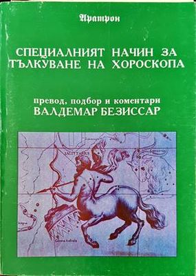 Специалният начин за тълкуване на хороскопа
