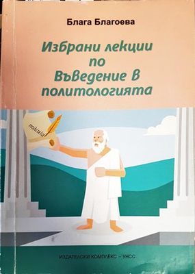 Избрани лекции по въведение в политологията