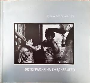 Фотография на ежедневието