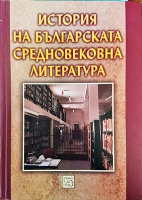 История на българската средновековна литература
