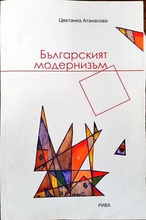 Българският модернизъм