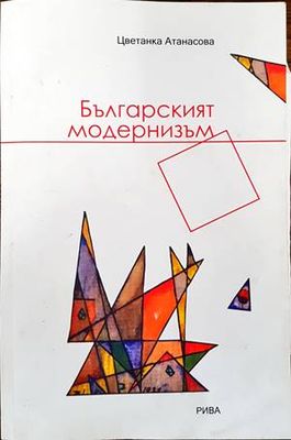 Българският модернизъм