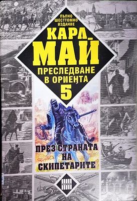 Преследване в Ориента. Том 5: През страната на скипетарите