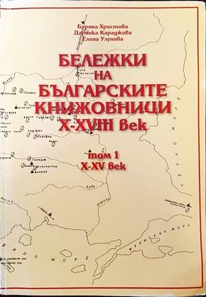 Бележки на българските книжовници X-XVIII век. Том 1