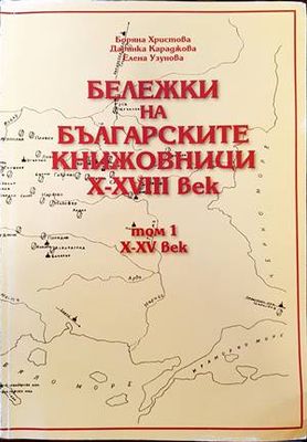Бележки на българските книжовници X-XVIII век. Том 1