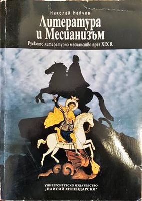 Литература и Месианизъм