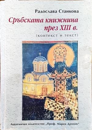 Сръбската книжнина през 13 век