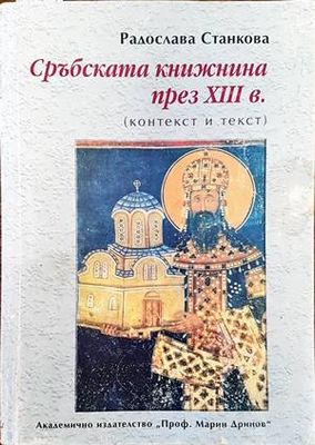 Сръбската книжнина през 13 век