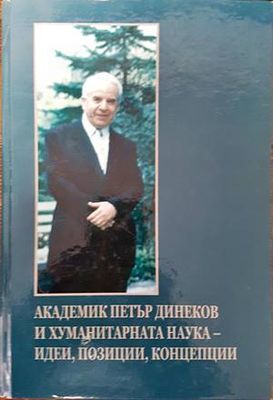 Академик Петър Динеков и хуманитарната наука - идеи, позиции, концепции
