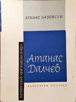 Атанас Далчев