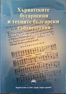Хърватските бугарщици и техните български съответствия