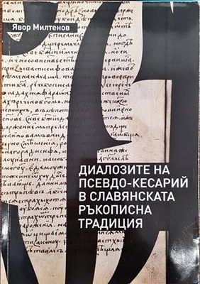 Диалозите на Псевдо-Кесарий в славянската ръкописна традиция