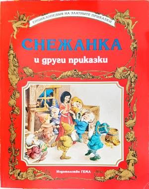 Снежанка и други приказки