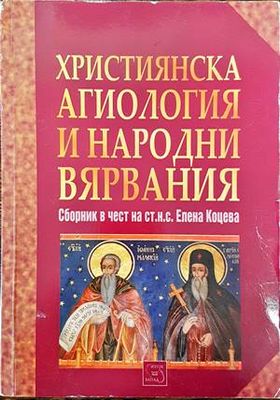 Християнска агиология и народни вярвания