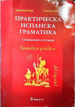 Практическа испанска граматика с упражнения и отговори